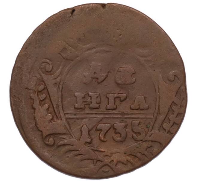 Монета Денга 1735 года (Артикул: M1-68619) — Фото №1