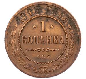 1 копейка 1903 года СПБ — Фото №1