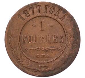 1 копейка 1877 года СПБ