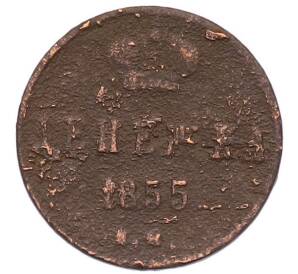 Денежка 1855 года ЕМ (Вензель Александра II) — Фото №1