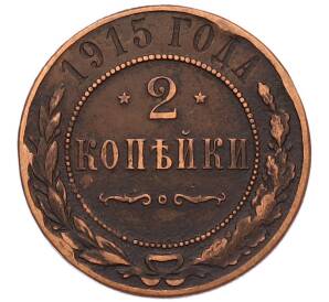 2 копейки 1915 года