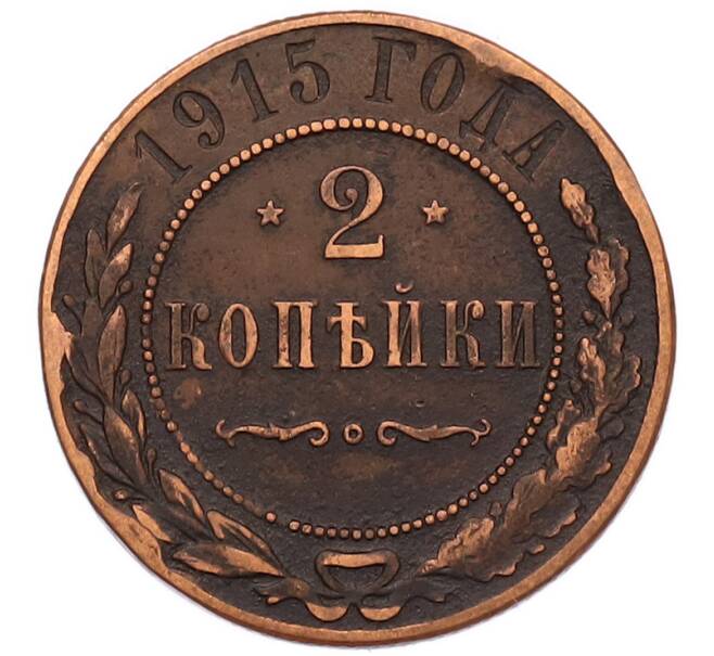 Монета 2 копейки 1915 года (Артикул: M1-68628) — Фото №1