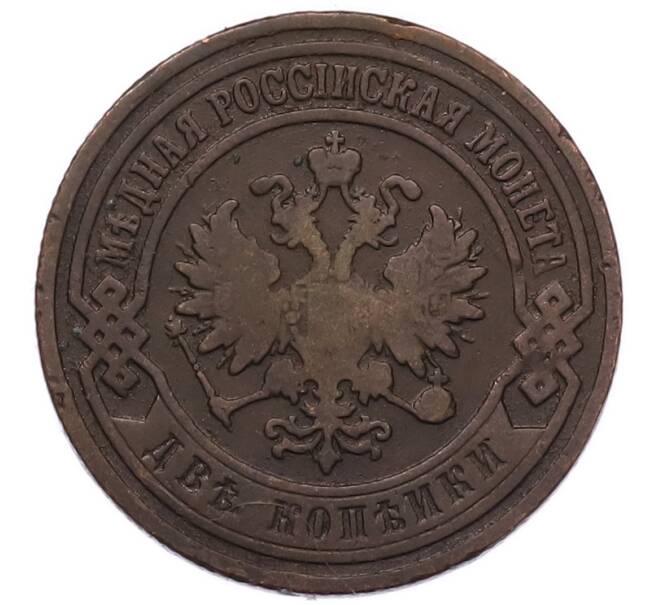 Монета 2 копейки 1903 года СПБ (Артикул: M1-68629) — Фото №2