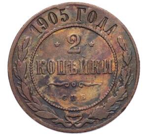 2 копейки 1905 года СПБ
