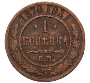 1 копейка 1870 года ЕМ — Фото №1