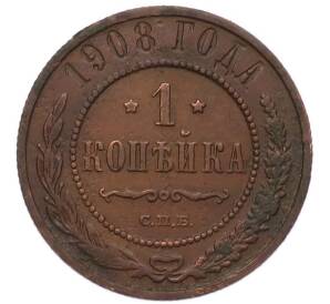 1 копейка 1908 года СПБ