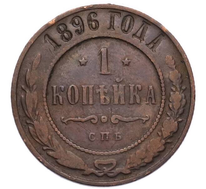 Монета 1 копейка 1896 года СПБ (Артикул: M1-68636) — Фото №1