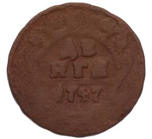 Денга 1747 года
