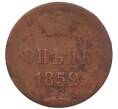 Монета 1 копейка 1852 года ЕМ (Артикул: M1-68648) — Фото №1