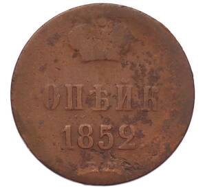 1 копейка 1852 года ЕМ — Фото №1