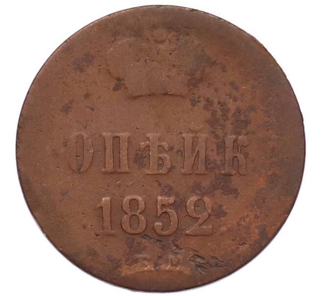 Монета 1 копейка 1852 года ЕМ (Артикул: M1-68648) — Фото №1