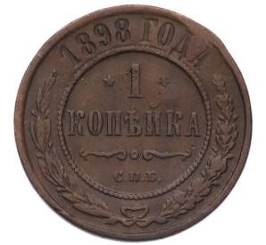 1 копейка 1898 года СПБ — Фото №1