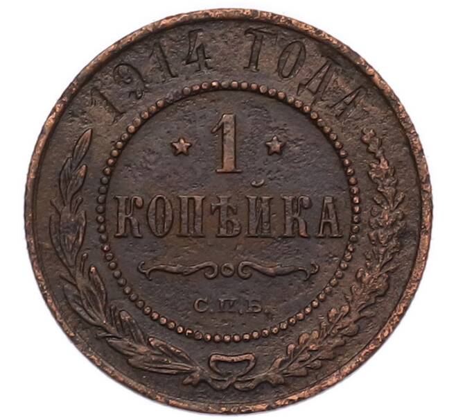 Монета 1 копейка 1914 года СПБ (Артикул: M1-68654) — Фото №1