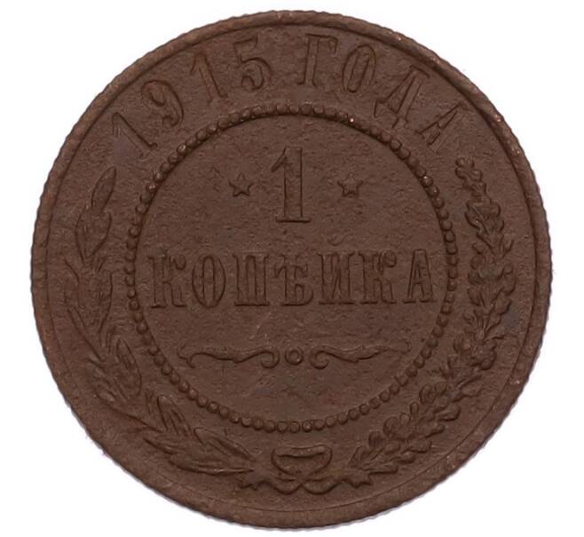 Монета 1 копейка 1915 года (Артикул: M1-68655) — Фото №1