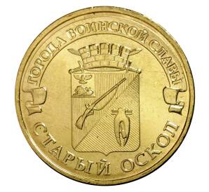 10 рублей 2014 года ММД «Города Воинской славы (ГВС) — Старый Оскол»