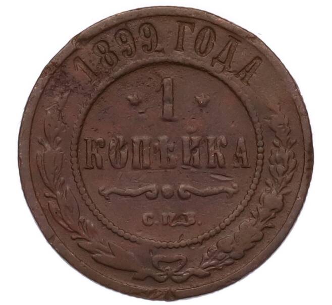 Монета 1 копейка 1899 года СПБ (Артикул: M1-68668) — Фото №1