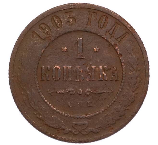 Монета 1 копейка 1903 года СПБ (Артикул: M1-68670) — Фото №1