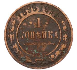 1 копейка 1896 года СПБ — Фото №1