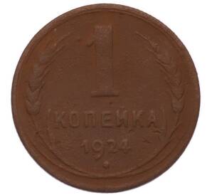 1 копейка 1924 года