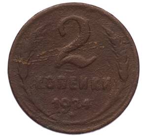 2 копейки 1924 года