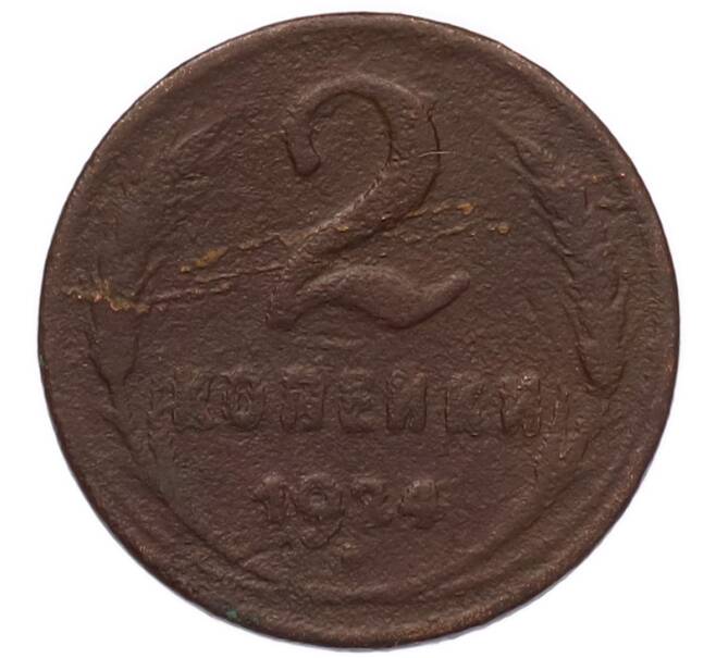 Монета 2 копейки 1924 года (Артикул: M1-68687) — Фото №1