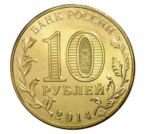 10 рублей 2014 года ММД «Города Воинской славы (ГВС) — Старый Оскол»