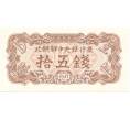 Банкнота 15 чон 1947 года Северная Корея (Артикул: B2-5325) — Фото №1