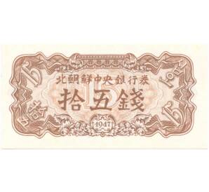 15 чон 1947 года Северная Корея — Фото №1