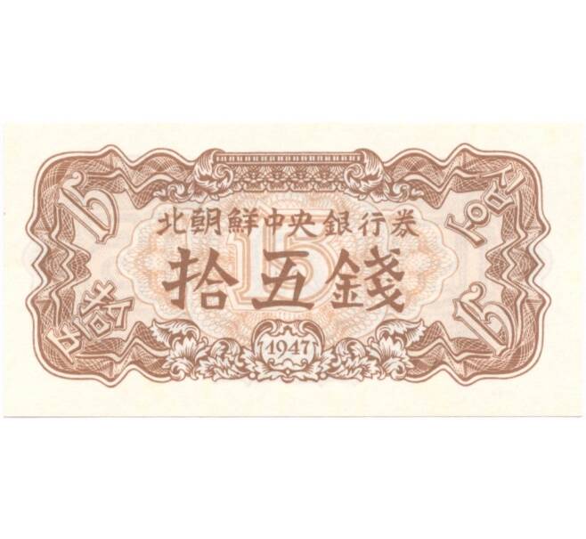 Банкнота 15 чон 1947 года Северная Корея (Артикул: B2-5325) — Фото №1