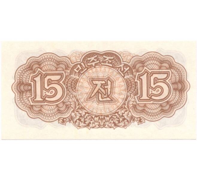Банкнота 15 чон 1947 года Северная Корея (Артикул: B2-5325) — Фото №2