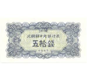 50 чон 1947 года Северная Корея — Фото №1