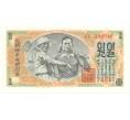 Банкнота 1 вона 1947 года Северная Корея (Артикул: B2-5328) — Фото №1