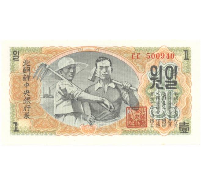 Банкнота 1 вона 1947 года Северная Корея (Артикул: B2-5328) — Фото №1