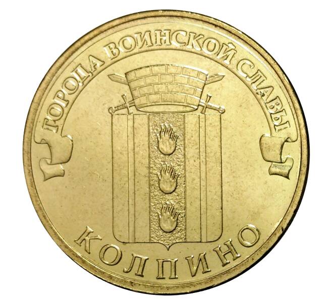 Монета 10 рублей 2014 года ГВС Колпино (Артикул M1-0111)