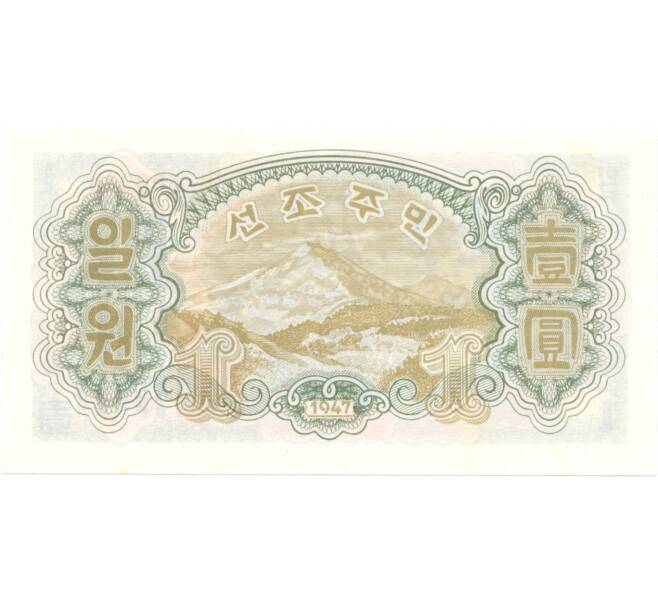 Банкнота 1 вона 1947 года Северная Корея (Артикул: B2-5328) — Фото №2