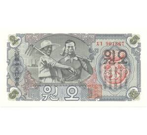 5 вон 1947 года Северная Корея — Фото №1