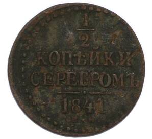 1/2 копейки серебром 1841 года ЕМ — Фото №1