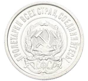 20 копеек 1923 года — Фото №2