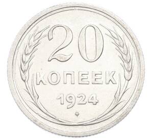 20 копеек 1924 года — Фото №1
