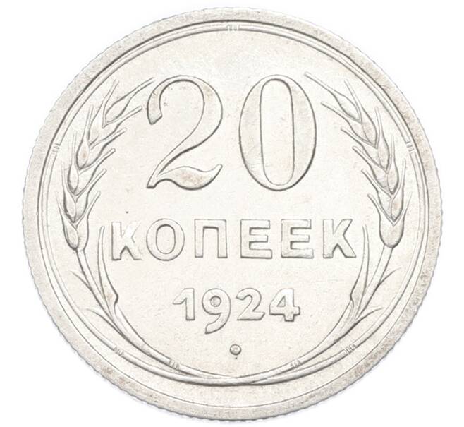 Монета 20 копеек 1924 года (Артикул: K7-3662) — Фото №1