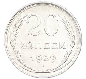 20 копеек 1929 года — Фото №1