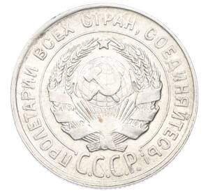 20 копеек 1929 года — Фото №2