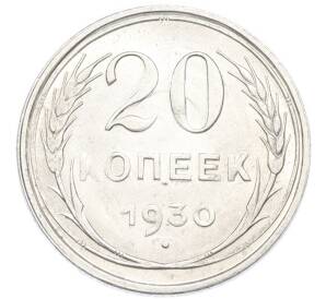 20 копеек 1930 года — Фото №1