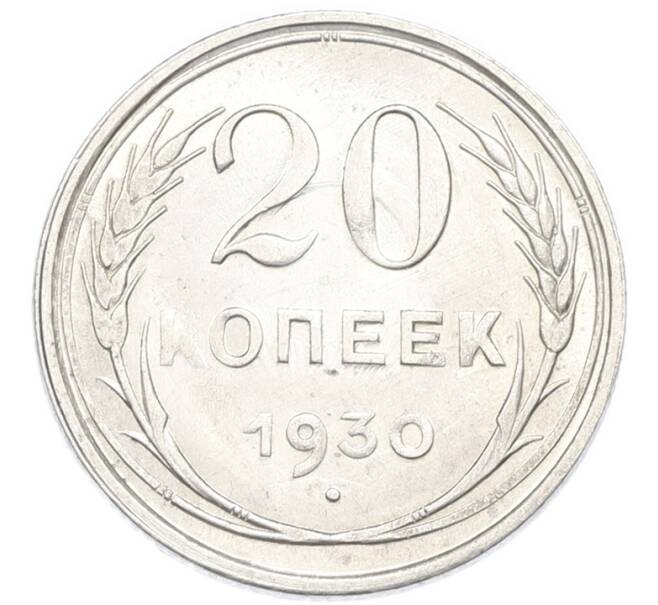 Монета 20 копеек 1930 года (Артикул: K7-3664) — Фото №1