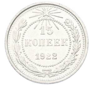 15 копеек 1922 года — Фото №1