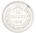 Монета 15 копеек 1923 года (Артикул: K7-3666) — Фото №1