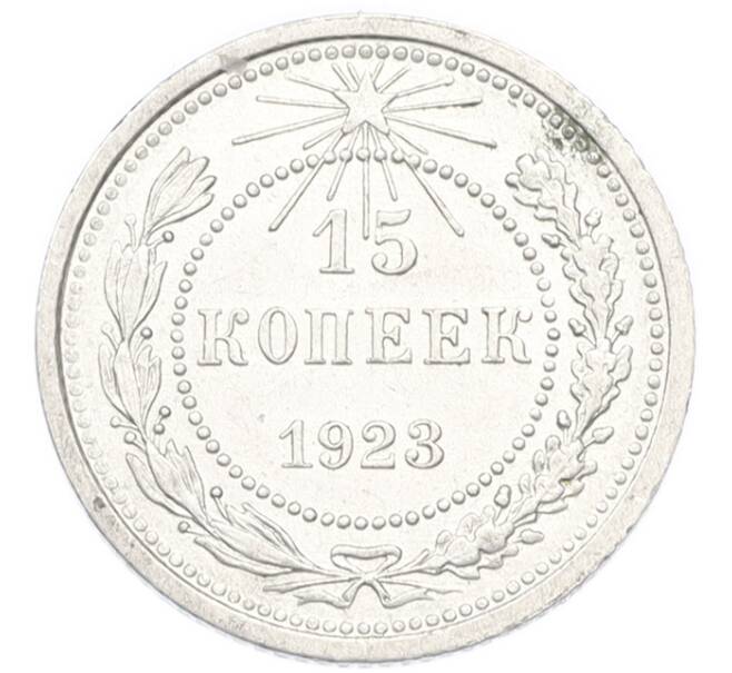 Монета 15 копеек 1923 года (Артикул: K7-3666) — Фото №1