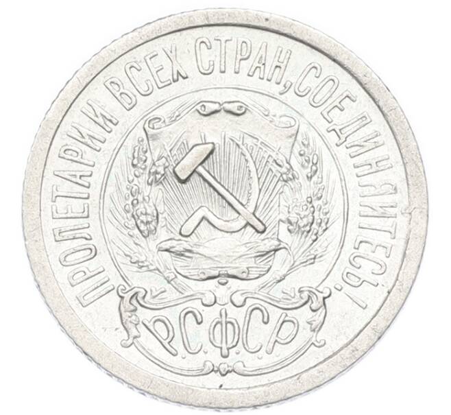 Монета 15 копеек 1923 года (Артикул: K7-3666) — Фото №2