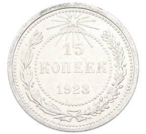 15 копеек 1923 года — Фото №1