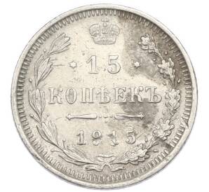 15 копеек 1915 года ВС — Фото №1